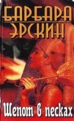 читать Шепот в песках