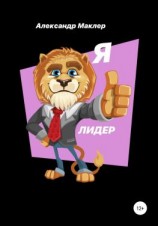 читать Я ЛИДЕР