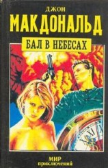 читать Бал в небесах