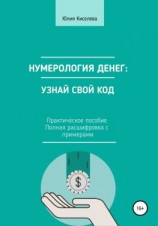 читать Нумерология денег: узнай свой код