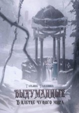читать Выдуманные. В клетке чужого мира