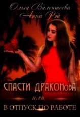 читать Спасти ДРАКОНовА, или В отпуск по работе
