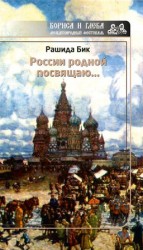читать России родной посвящаю...