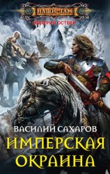читать Имперская окраина