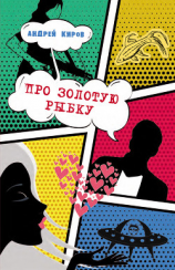 читать Про золотую рыбку (сборник)