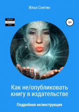 читать Как не/опубликовать книгу в издательстве