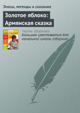 читать Золотое яблоко: Армянская сказка