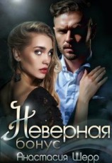читать Неверная. Бонус