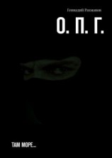 читать О. П. Г. Там море