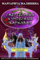 читать Смертельный и чудесный карнавал