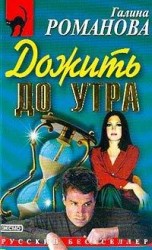 читать Дожить до утра