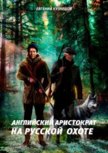 читать Английский аристократ на русской охоте