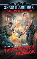 читать Земля лишних. Треугольник ошибок