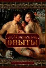 читать «Опыты» мудреца