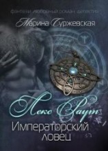 читать Лекс Раут. Императорский ловец