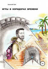 читать Игры в коридорах времени