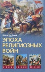 читать Эпоха религиозных войн. 1559—1689
