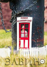 читать Элвин