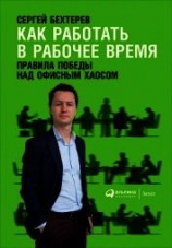 читать Как работать в рабочее время: Правила победы над офисным хаосом