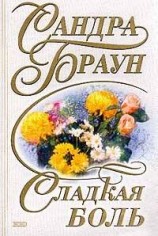 читать Сладкая боль