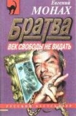 читать Братва: Век свободы не видать