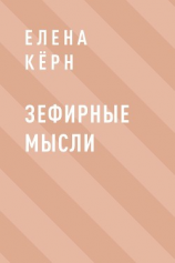 читать Зефирные мысли