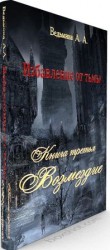 читать Возмездие: Александра Ведьмина