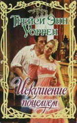 читать Искушение поцелуем