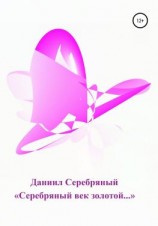 читать «Серебряный век золотой»