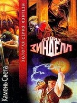 читать Камень Света