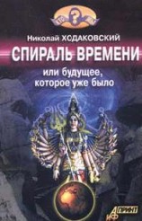 читать Спираль времени, или будущее которое уже было