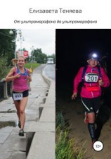 читать От ультрамарафона до ультрамарафона