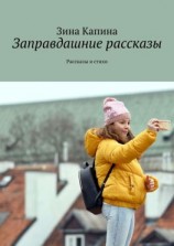 читать Заправдашние рассказы. Рассказы и стихи