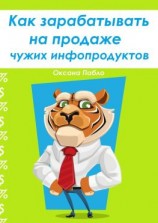 читать Как зарабатывать на продаже чужих инфопродуктов