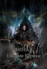 читать Финал глазами Карика