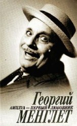 читать Амплуа   первый любовник