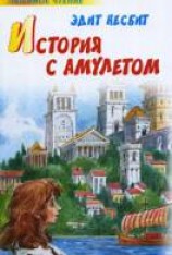 читать История с амулетом