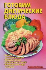 читать Диетическое питание и диеты