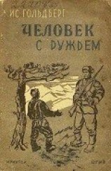 читать Человек с ружьем