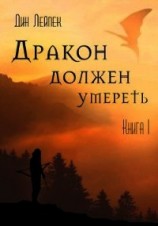 читать Дракон должен умереть. Книга 1