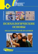 читать Психологические основы педагогической практики: учебное пособие