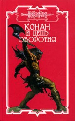 читать Конан и цепь оборотня