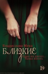 читать Одна на двоих... Наша жизнь