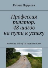 читать Профессия риэлтор. 48 шагов на пути к успеху. В помощь агенту по недвижимости