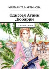 читать Одиссея Атани Дюбарри. Король и пешка