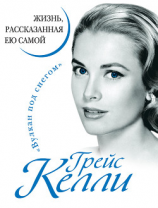 читать Грейс Келли. Жизнь, рассказанная ею самой