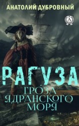 читать Рагуза. Гроза ядранского моря
