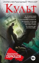 читать Культ