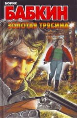 читать Золотая трясина