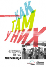 читать Как там у них. Непохожие на нас американцы